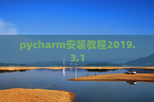 pycharm安装教程2019.3.1
