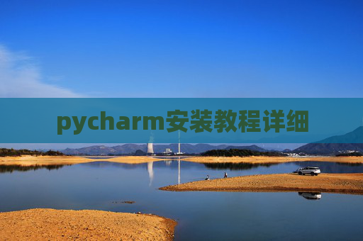 pycharm安装教程详细